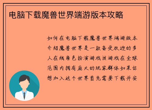 电脑下载魔兽世界端游版本攻略