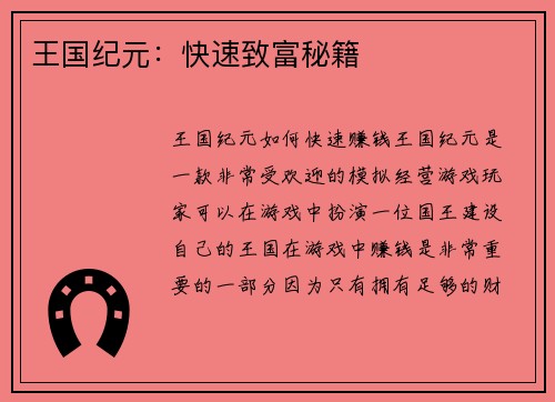 王国纪元：快速致富秘籍