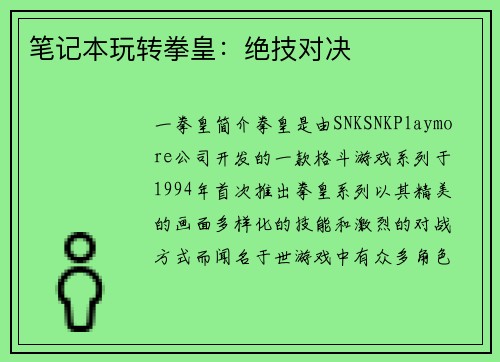 笔记本玩转拳皇：绝技对决