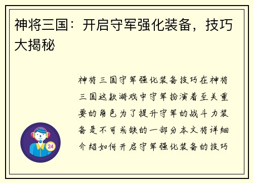神将三国：开启守军强化装备，技巧大揭秘