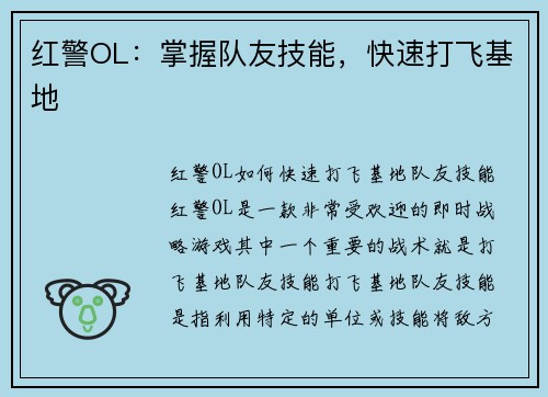 红警OL：掌握队友技能，快速打飞基地
