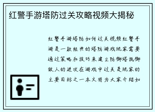 红警手游塔防过关攻略视频大揭秘