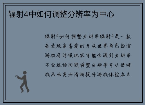 辐射4中如何调整分辨率为中心