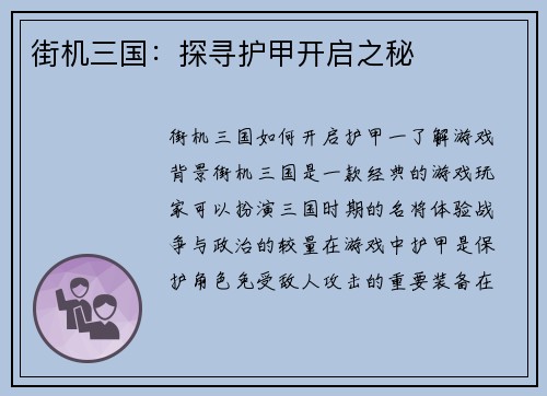 街机三国：探寻护甲开启之秘