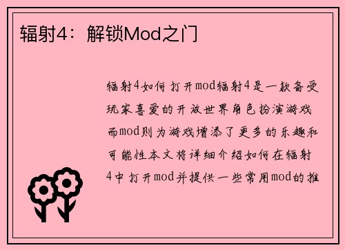 辐射4：解锁Mod之门