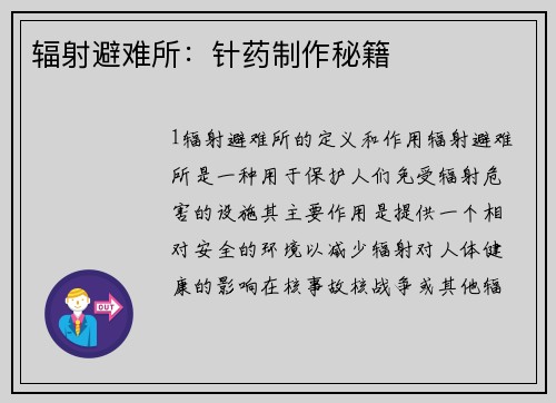 辐射避难所：针药制作秘籍