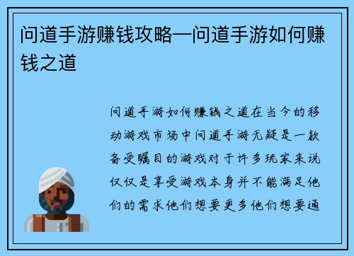 问道手游赚钱攻略—问道手游如何赚钱之道