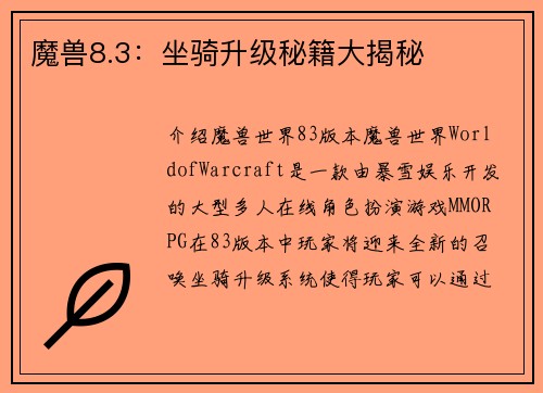 魔兽8.3：坐骑升级秘籍大揭秘