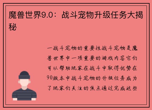 魔兽世界9.0：战斗宠物升级任务大揭秘