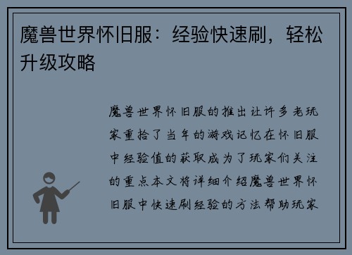 魔兽世界怀旧服：经验快速刷，轻松升级攻略