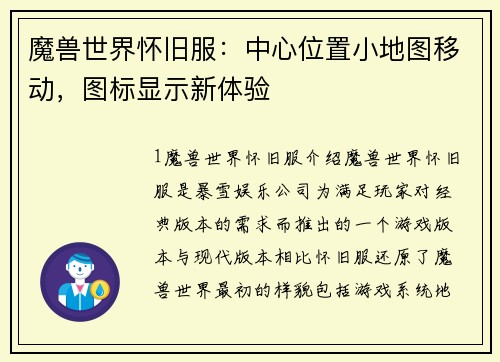 魔兽世界怀旧服：中心位置小地图移动，图标显示新体验