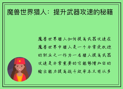 魔兽世界猎人：提升武器攻速的秘籍