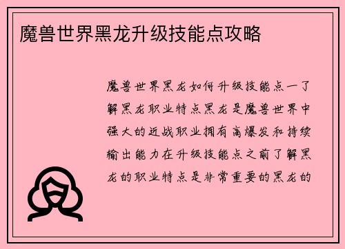 魔兽世界黑龙升级技能点攻略