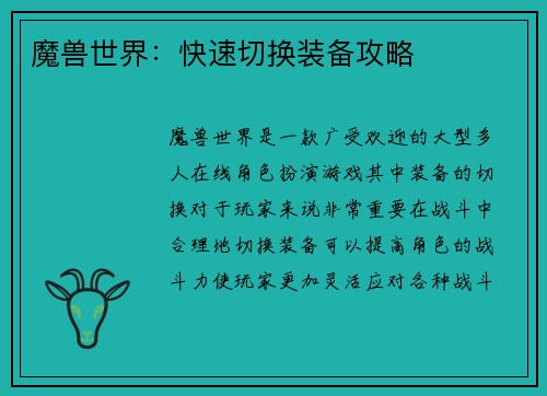 魔兽世界：快速切换装备攻略