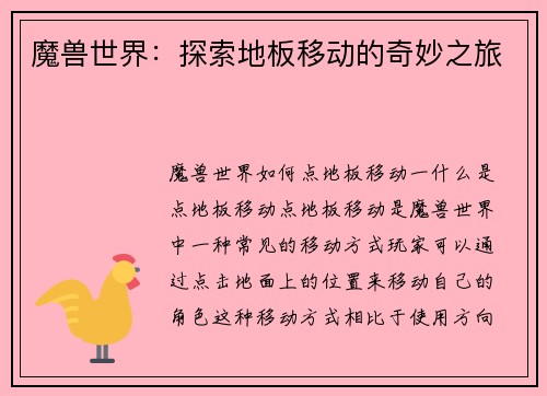 魔兽世界：探索地板移动的奇妙之旅