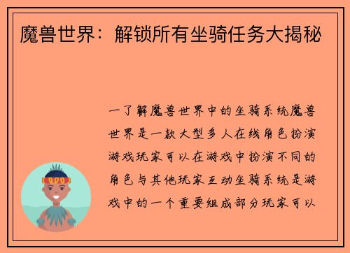 魔兽世界：解锁所有坐骑任务大揭秘