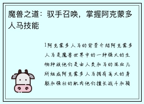 魔兽之道：驭手召唤，掌握阿克蒙多人马技能