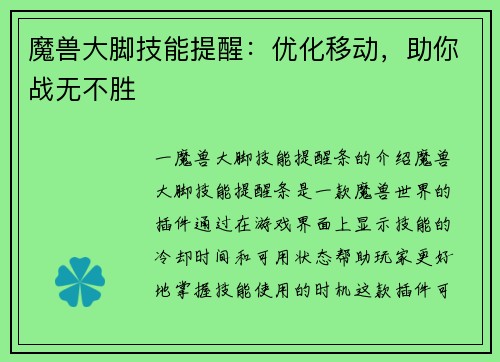 魔兽大脚技能提醒：优化移动，助你战无不胜