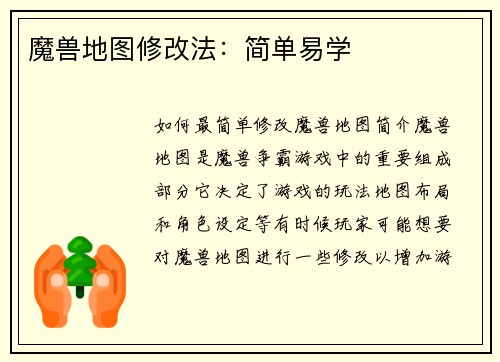 魔兽地图修改法：简单易学