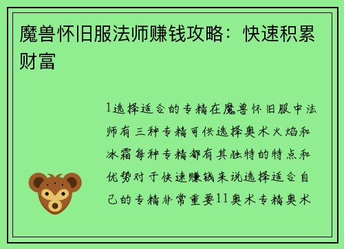 魔兽怀旧服法师赚钱攻略：快速积累财富