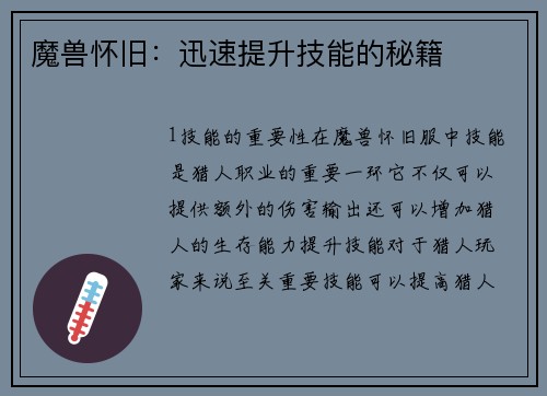 魔兽怀旧：迅速提升技能的秘籍