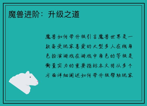 魔兽进阶：升级之道