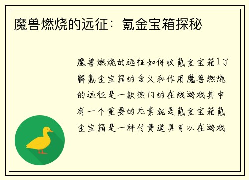 魔兽燃烧的远征：氪金宝箱探秘