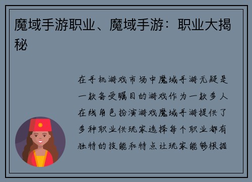 魔域手游职业、魔域手游：职业大揭秘