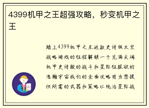4399机甲之王超强攻略，秒变机甲之王