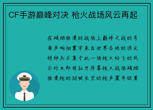CF手游巅峰对决 枪火战场风云再起