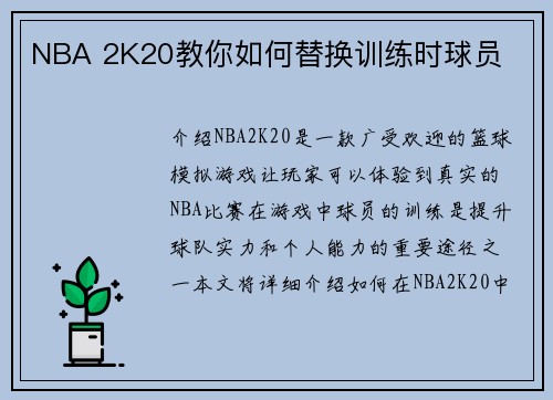 NBA 2K20教你如何替换训练时球员