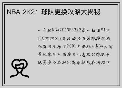 NBA 2K2：球队更换攻略大揭秘
