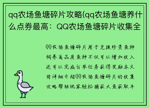 qq农场鱼塘碎片攻略(qq农场鱼塘养什么点券最高：QQ农场鱼塘碎片收集全攻略：轻松捕获大鱼)