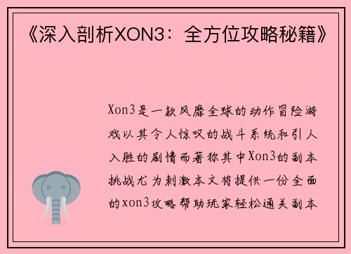 《深入剖析XON3：全方位攻略秘籍》