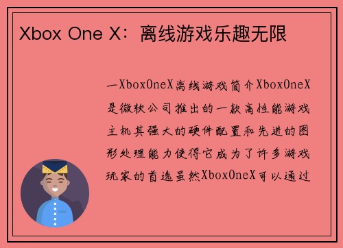 Xbox One X：离线游戏乐趣无限