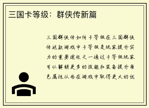三国卡等级：群侠传新篇