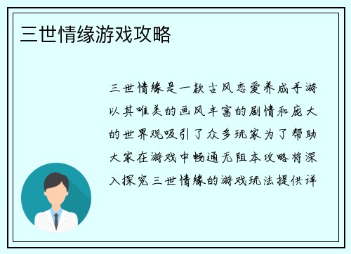 三世情缘游戏攻略
