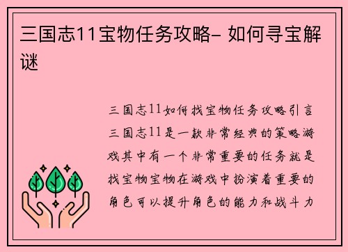 三国志11宝物任务攻略- 如何寻宝解谜