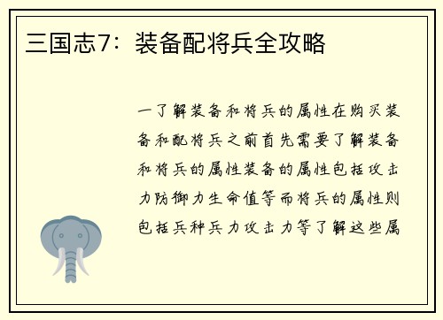 三国志7：装备配将兵全攻略