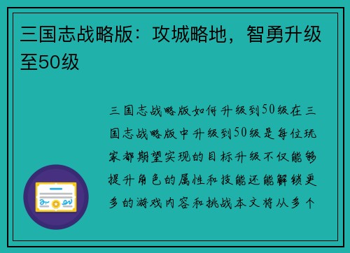 三国志战略版：攻城略地，智勇升级至50级