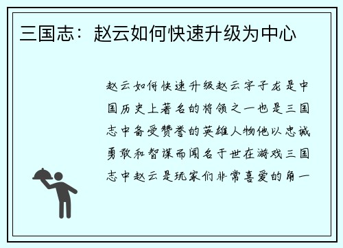 三国志：赵云如何快速升级为中心