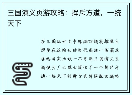 三国演义页游攻略：挥斥方遒，一统天下