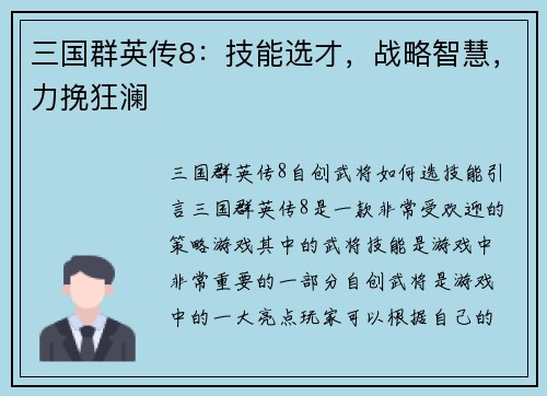 三国群英传8：技能选才，战略智慧，力挽狂澜
