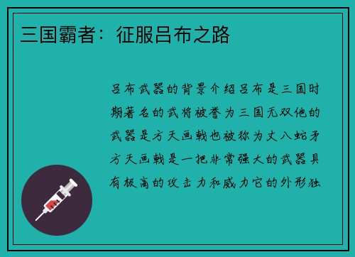 三国霸者：征服吕布之路