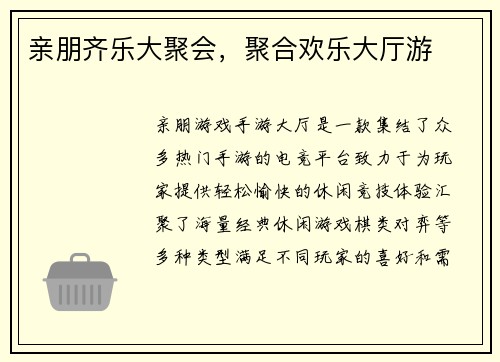 亲朋齐乐大聚会，聚合欢乐大厅游