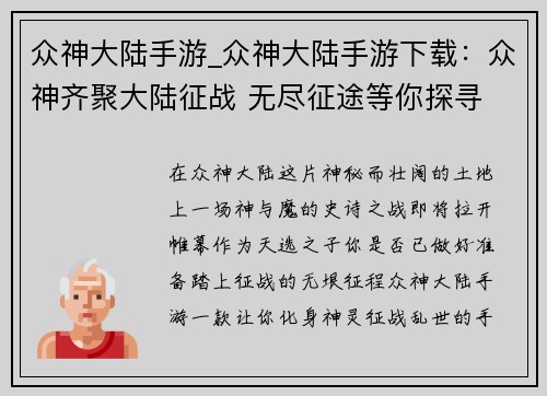 众神大陆手游_众神大陆手游下载：众神齐聚大陆征战 无尽征途等你探寻