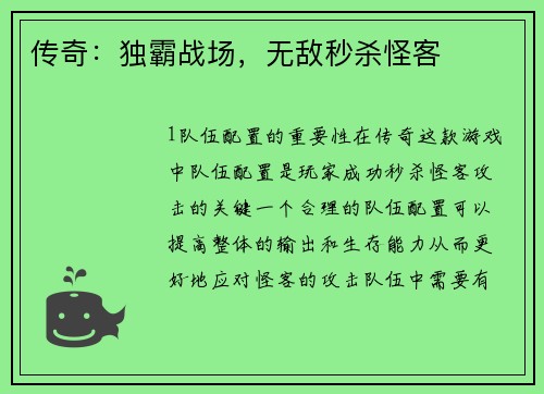 传奇：独霸战场，无敌秒杀怪客