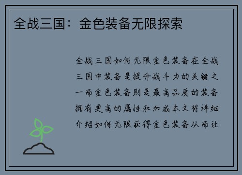 全战三国：金色装备无限探索