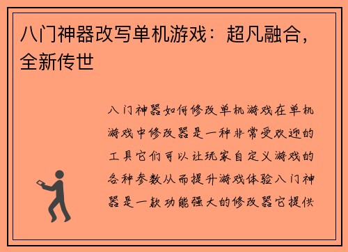 八门神器改写单机游戏：超凡融合，全新传世