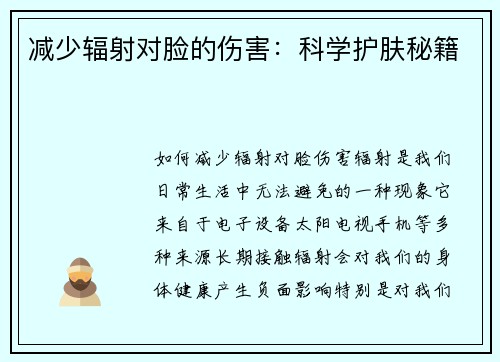 减少辐射对脸的伤害：科学护肤秘籍